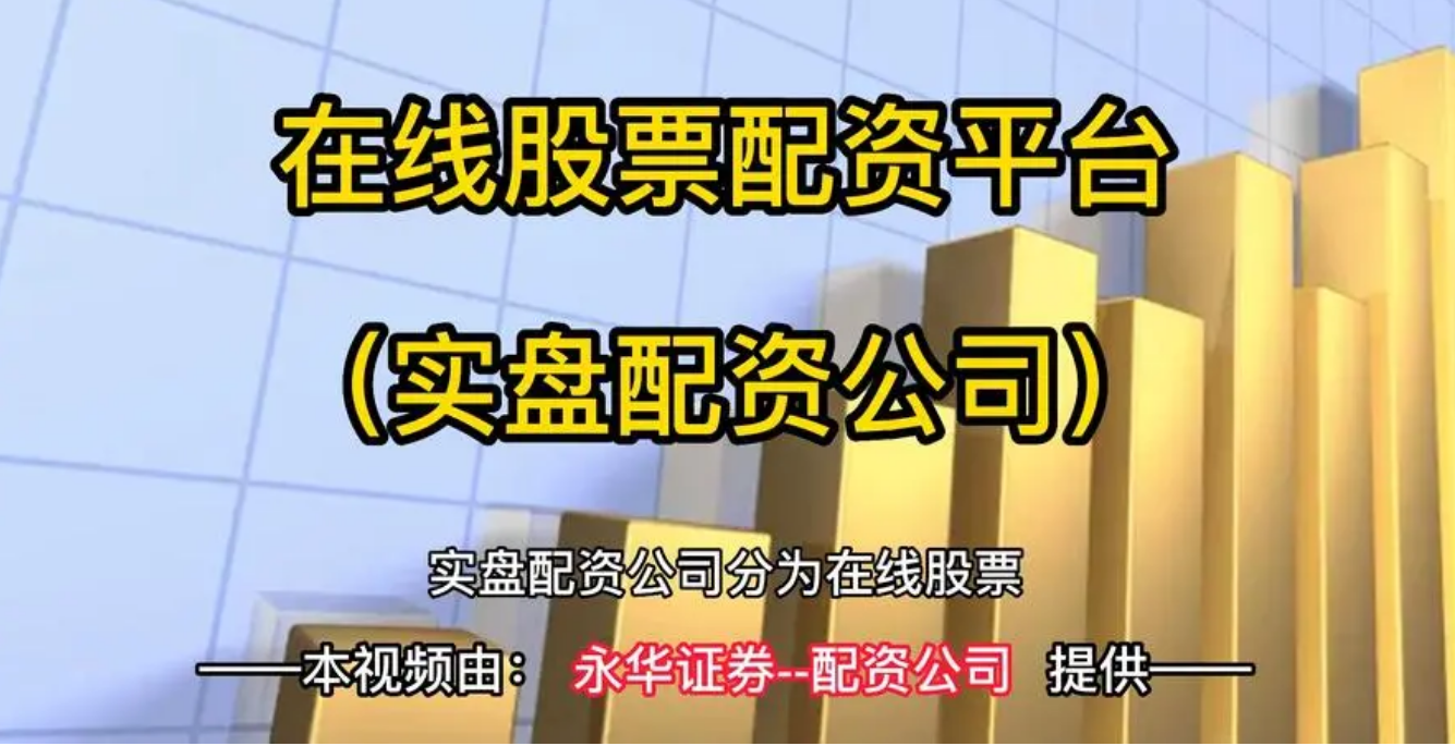 期货配资，靠谱吗？揭秘背后的风险与收益
